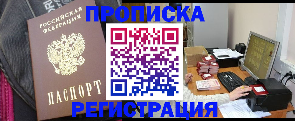 прописка для работы в Заозёрном